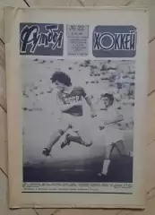 еженедельник Футбол-Хоккей № 22 за 1984 год