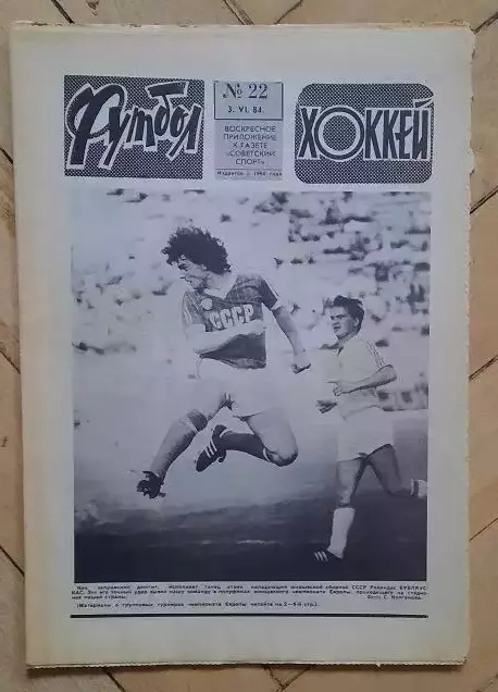еженедельник Футбол-Хоккей № 22 за 1984 год тр