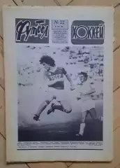еженедельник Футбол-Хоккей № 22 за 1984 год тр