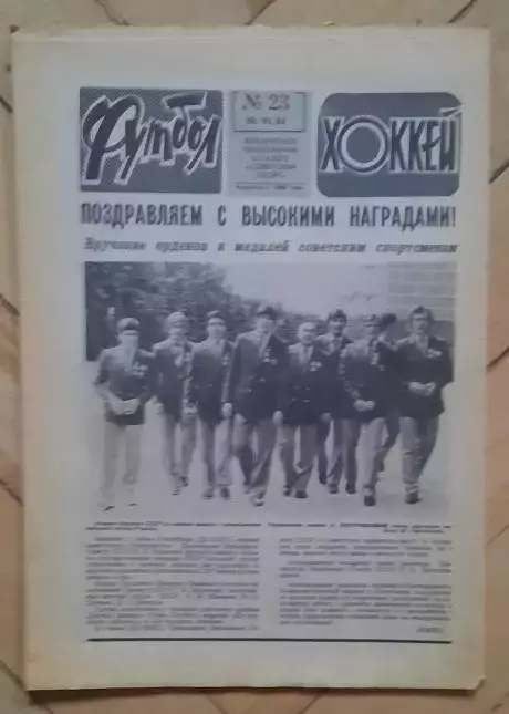 еженедельник Футбол-Хоккей № 23 за 1984 год
