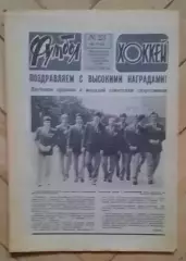 еженедельник Футбол-Хоккей № 23 за 1984 год