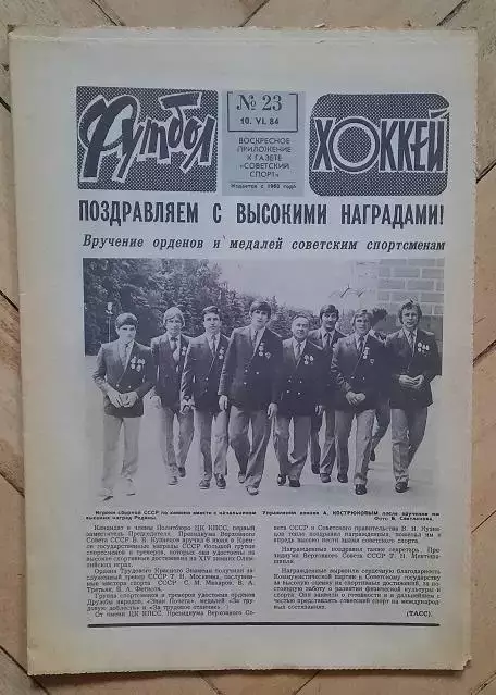 еженедельник Футбол-Хоккей № 23 за 1984 год