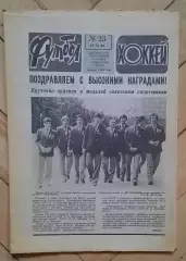 еженедельник Футбол-Хоккей № 23 за 1984 год