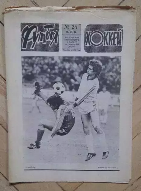 еженедельник Футбол-Хоккей № 24 за 1984 год
