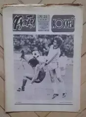 еженедельник Футбол-Хоккей № 24 за 1984 год