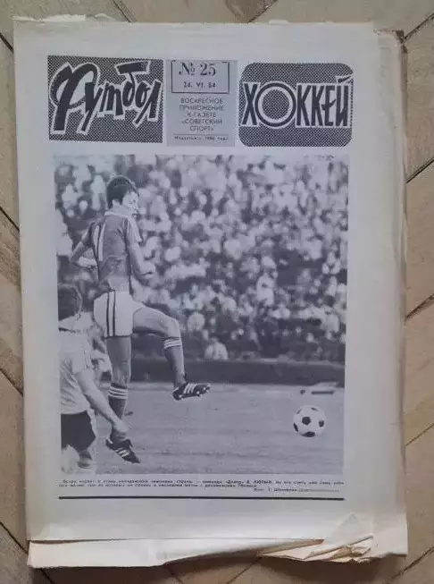еженедельник Футбол-Хоккей № 25 за 1984 год