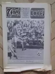 еженедельник Футбол-Хоккей № 25 за 1984 год