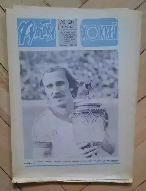 еженедельник Футбол-Хоккей № 26 за 1984 год