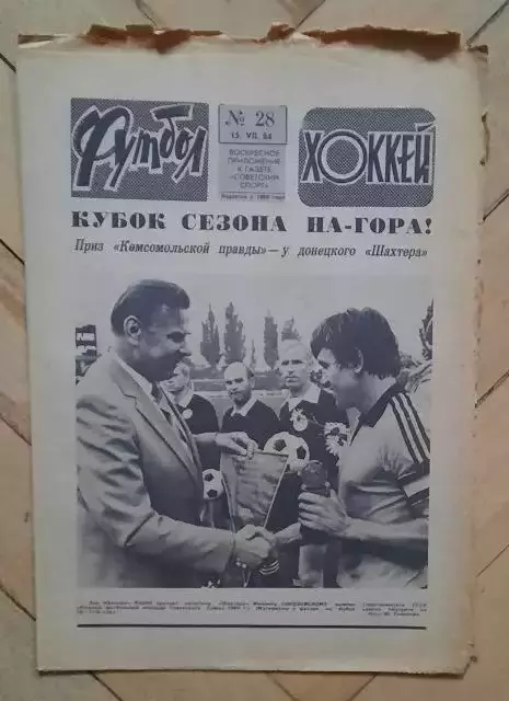 еженедельник Футбол-Хоккей № 28 за 1984 год