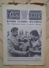 еженедельник Футбол-Хоккей № 28 за 1984 год