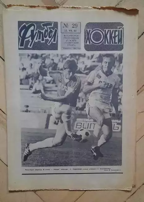 еженедельник Футбол-Хоккей № 29 за 1984 год