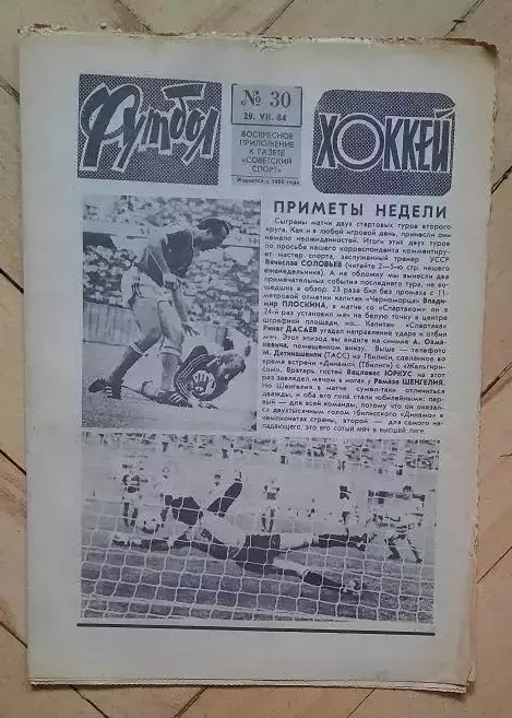 еженедельник Футбол-Хоккей № 30 за 1984 год