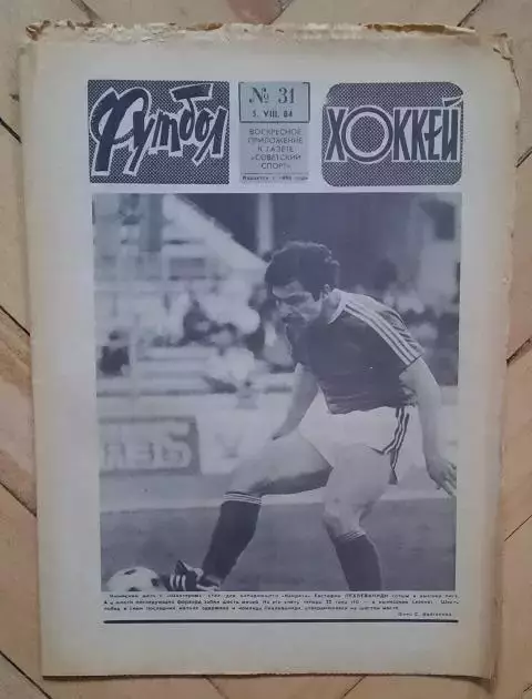еженедельник Футбол-Хоккей № 31 за 1984 год