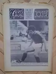 еженедельник Футбол-Хоккей № 31 за 1984 год