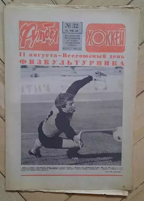 еженедельник Футбол-Хоккей № 32 за 1984 год