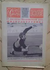 еженедельник Футбол-Хоккей № 32 за 1984 год