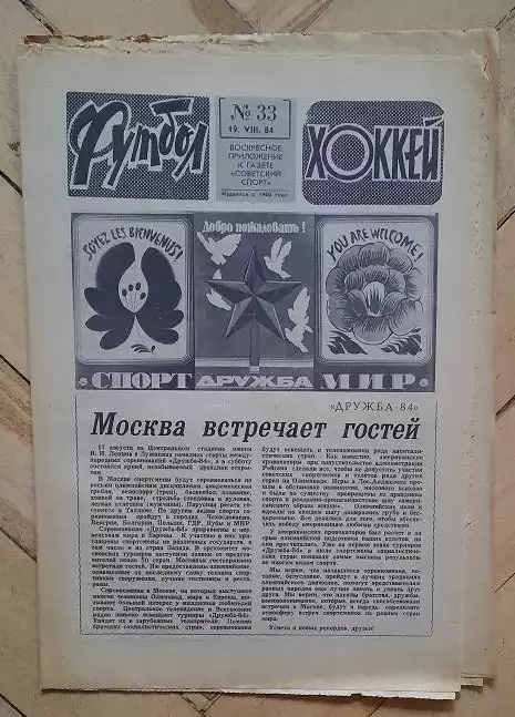 еженедельник Футбол-Хоккей № 33 за 1984 год