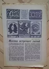 еженедельник Футбол-Хоккей № 33 за 1984 год
