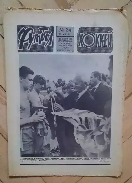 еженедельник Футбол-Хоккей № 34 за 1984 год