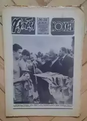 еженедельник Футбол-Хоккей № 34 за 1984 год