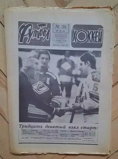 еженедельник Футбол-Хоккей № 39 за 1984 год