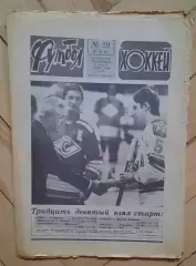 еженедельник Футбол-Хоккей № 39 за 1984 год