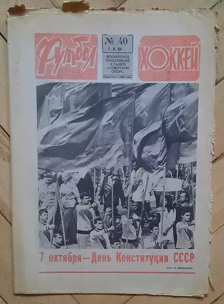 еженедельник Футбол-Хоккей № 40 за 1984 год