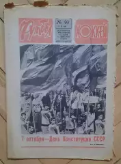 еженедельник Футбол-Хоккей № 40 за 1984 год