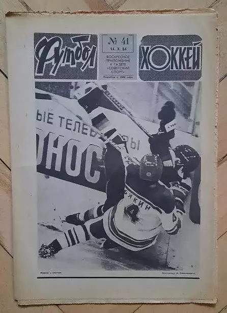 еженедельник Футбол-Хоккей № 41 за 1984 год
