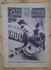 еженедельник Футбол-Хоккей № 41 за 1984 год