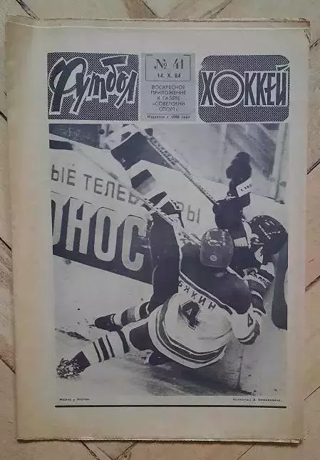 еженедельник Футбол-Хоккей № 41 за 1984 год