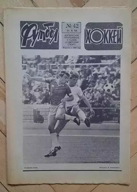 еженедельник Футбол-Хоккей № 42 за 1984 год