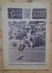 еженедельник Футбол-Хоккей № 42 за 1984 год