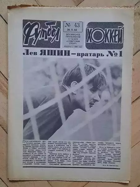 еженедельник Футбол-Хоккей № 43 за 1984 год