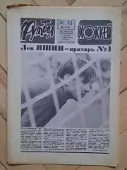 еженедельник Футбол-Хоккей № 43 за 1984 год