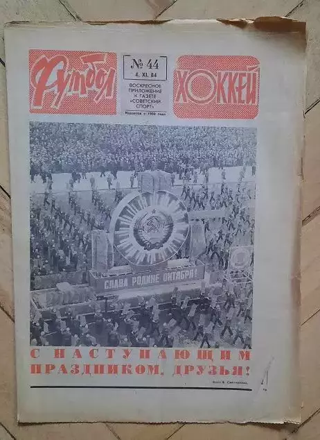 еженедельник Футбол-Хоккей № 44 за 1984 год