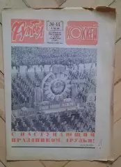 еженедельник Футбол-Хоккей № 44 за 1984 год