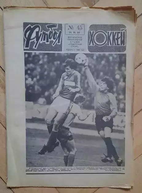 еженедельник Футбол-Хоккей № 45 за 1984 год
