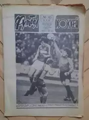 еженедельник Футбол-Хоккей № 45 за 1984 год