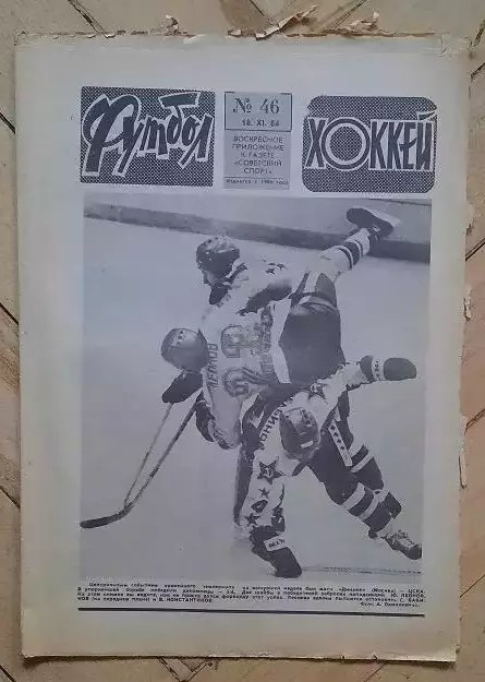 еженедельник Футбол-Хоккей № 46 за 1984 год