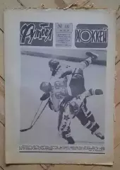 еженедельник Футбол-Хоккей № 46 за 1984 год