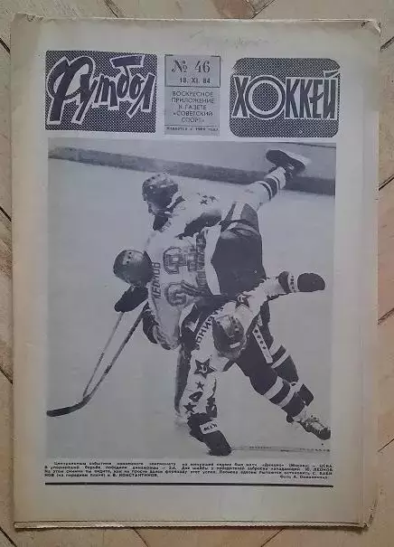 еженедельник Футбол-Хоккей № 46 за 1984 год