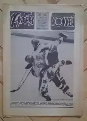 еженедельник Футбол-Хоккей № 46 за 1984 год