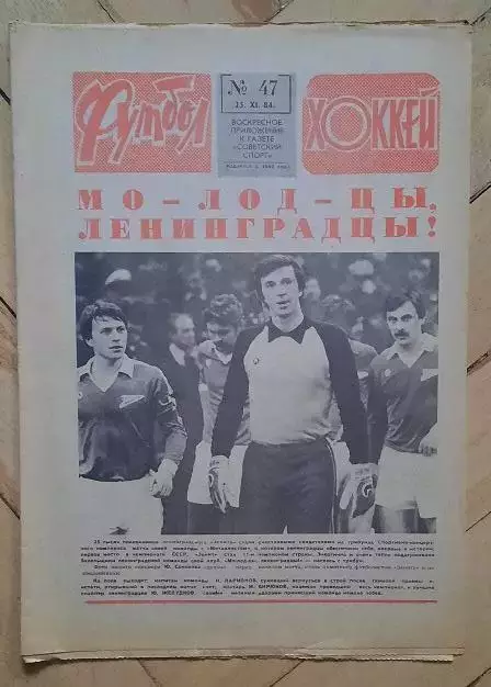 еженедельник Футбол-Хоккей № 47 за 1984 год