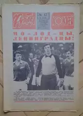 еженедельник Футбол-Хоккей № 47 за 1984 год