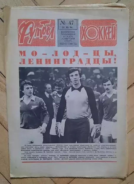 еженедельник Футбол-Хоккей № 47 за 1984 год