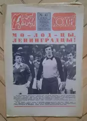 еженедельник Футбол-Хоккей № 47 за 1984 год