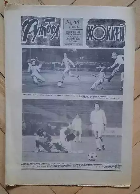 еженедельник Футбол-Хоккей № 48 за 1984 год