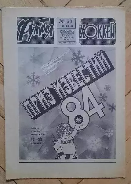 еженедельник Футбол-Хоккей № 50 за 1984 год
