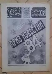 еженедельник Футбол-Хоккей № 50 за 1984 год